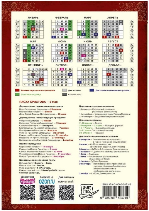 Православный календарь на 2024 год. Ветхозаветные, Евангельские и  Апостольские чтения на каждый день года, тропари, кондаки и паремии |  Купить книгу в интернет-магазине Книгочёт